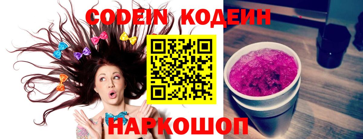 Кодеин напиток Lean (лин)  Вход с VPN  Нижнекамск 